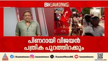 വാരിക്കോരി വാഗ്ദാനങ്ങൾ നൽകുമോ? LDFൻ്റെ പ്രകടന പത്രിക ഇന്ന് പുറത്തിറക്കും