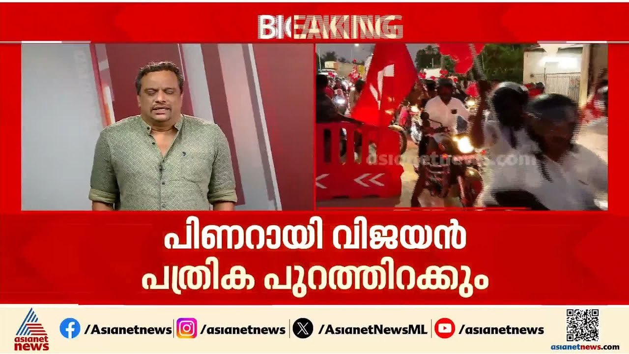 വാരിക്കോരി വാഗ്ദാനങ്ങൾ നൽകുമോ? LDFൻ്റെ പ്രകടന പ...