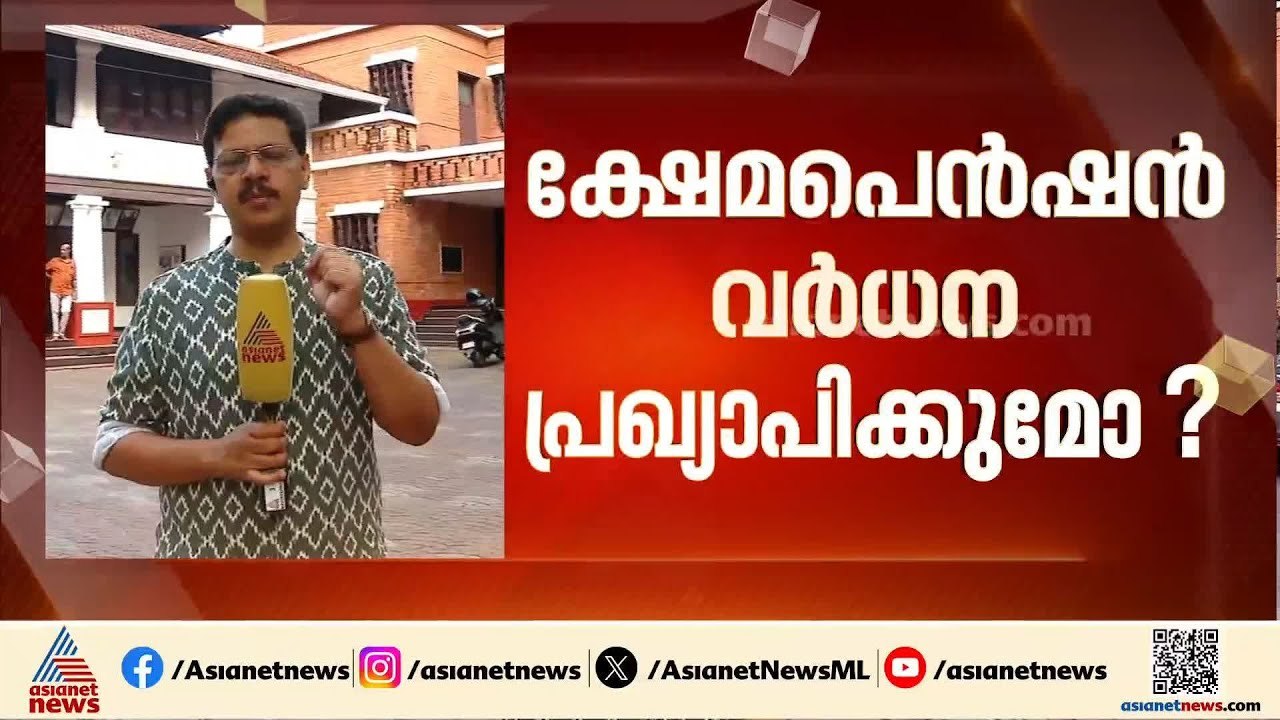 ഇന്ദിര ഗ്യാരണ്ടിയെ വെല്ലുന്ന വാഗ്ദാനങ്ങൾ ഉണ്ടാകുമോ? LDF പ്രകടന പത്രിക ഇന്ന് പുറത്തിറക്കും