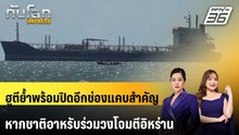 ฮูตีย้ำพร้อมปิดอีกช่องแคบสำคัญ หากชาติอาหรับร่วมวงโจมตีอิหร่าน | ทันโลก EXPRESS| 2 เม.ย. 69
