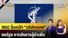 IRGC ล็อกเป้า "บริษัทเทคฯ" สหรัฐฯ หากสังหารผู้นำเพิ่ม | ทันโลก EXPRESS| 2 เม.ย. 69