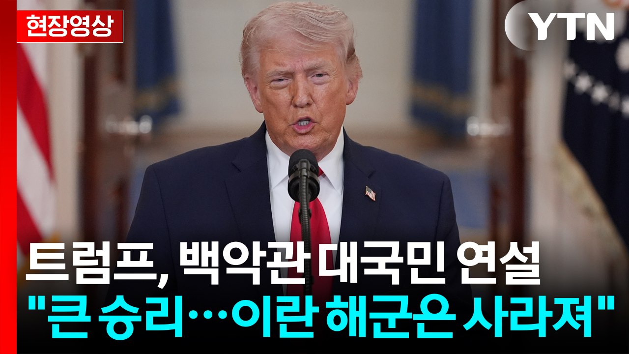 [현장영상+] 트럼프 "이란과 합의는 아직...모든 중요 목표물 타격할 것" / YTN