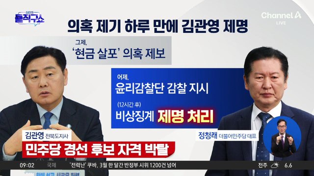 ‘현금 전달’ 의혹…김관영 심야의 제명