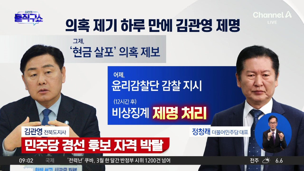 ‘현금 전달’ 의혹…김관영 심야의 제명