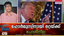 'ട്രംപിന്റെ വാക്കുകളിൽ നിസ്സഹായതയാണ്... നിരാശയാണ് കാണുന്നത്...'