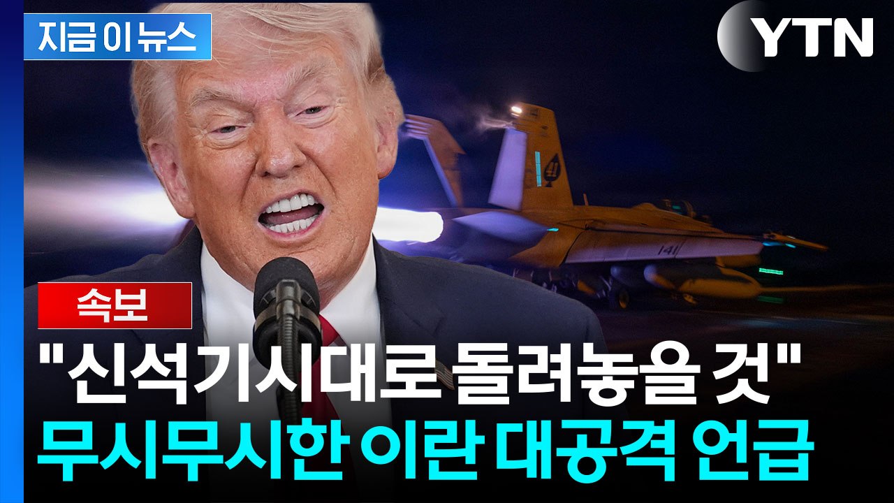 '이란 초토화' 트럼프 입에 뒤집어진 기대감..."호르무즈도 알아서 지켜라" [지금이뉴스] / YTN