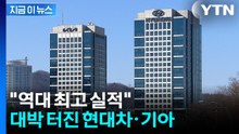 보란 듯이 '날개 단' 현대차·기아...역대 최고 실적 기록했다 [지금이뉴스]  / YTN