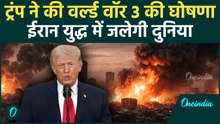Breaking News: Trump ने की World War 3 की घोषणा? Video जारी कर Iran War पर दी बड़ी चेतावनी, देखें