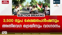 'അതിവേഗ ട്രെയിൻ, സ്ത്രീകൾക്ക് സൗജന്യ യാത്ര..' ഇരുമുന്നണികളുടെ പ്രകടനപത്രിക ഇന്ന്