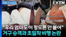 "13시간 동안 '인간 쿠션' 신세"...초밀착 비행 두고 민폐 갑론을박 [지금이뉴스] / YTN