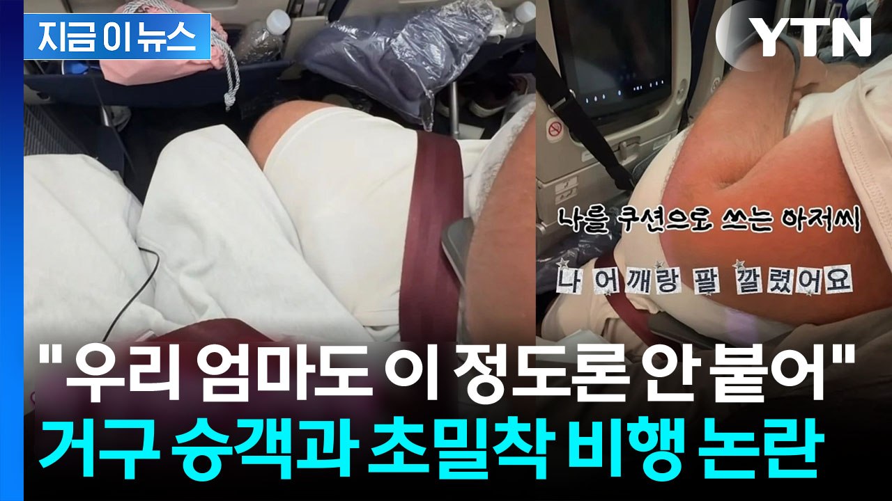 "13시간 동안 '인간 쿠션' 신세"...초밀착 비행 두고 민폐 갑론을박 [지금이뉴스...