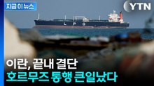 우려가 현실로...이란, 끝내 준비하는 '호르무즈 소용돌이' [지금이뉴스]  / YTN