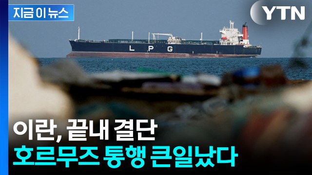 우려가 현실로...이란, 끝내 준비하는 '호르무즈 소용돌이' [지금이뉴스] / YTN
