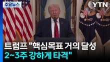 트럼프 “핵심목표 거의 달성...2~3주 강하게 타격할 것" / YTN