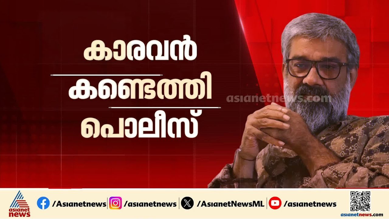 സംവിധായകൻ രഞ്ജിത്ത് പ്രതിയായ ലൈംഗിക അതിക്രമ കേസ്; നിര്‍ണായക കാരവൻ കണ്ടെത്തി