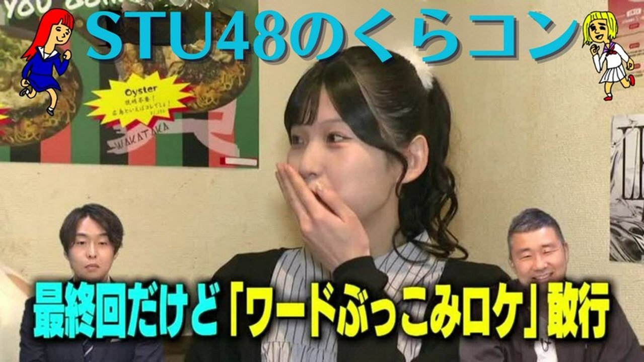 #STU48のくらコン 涙は起きない！？STU48尾崎世里花＆吉田彩良に最終回ホントドッキリ！6年間のくらコン集大成 どこまでもくだらなくラストラン - 2026年03月31日