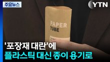 '포장재 대란'에...플라스틱 대신 종이 용기로 / YTN