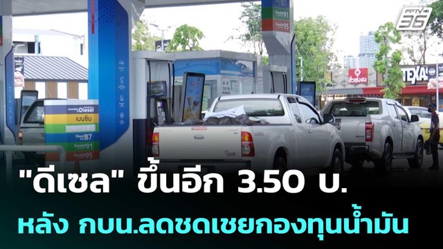 ดีเซล ขึ้นอีก 3.50 บ. หลัง กบน.ลดชดเชยกองทุนน้ำมัน | โชว์ข่าวเช้านี้ | 2 เม.ย. 69