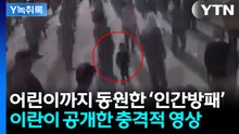 "12살짜리도 징집한다"...인간방패로 내몰린 이란 어린아이들 [Y녹취록] / YTN