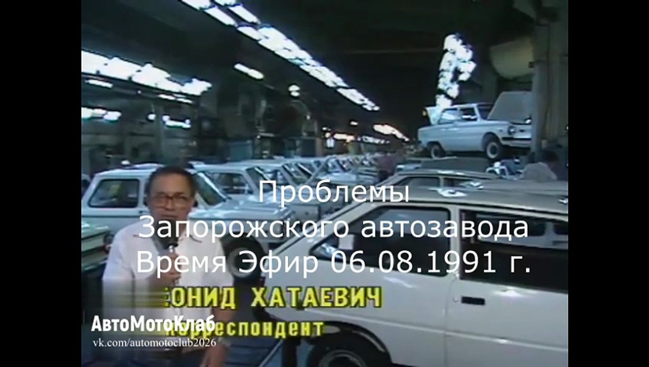 Проблемы Запорожского автозавода. "Время". Эфир 6 августа 1991 г.