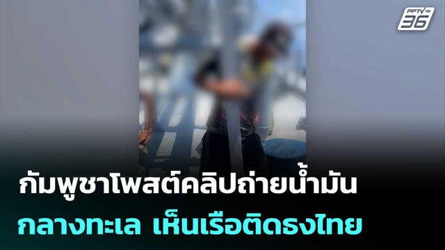 กัมพูชาโพสต์คลิปถ่ายน้ำมันกลางทะเล เห็นเรือติดธงไทย | โชว์ข่าวเช้านี้ | 2 เม.ย. 69
