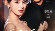 抖音新剧上线#李昱潼＆张雅梦 - 重生后，我逼死对头来抢婚 (上)