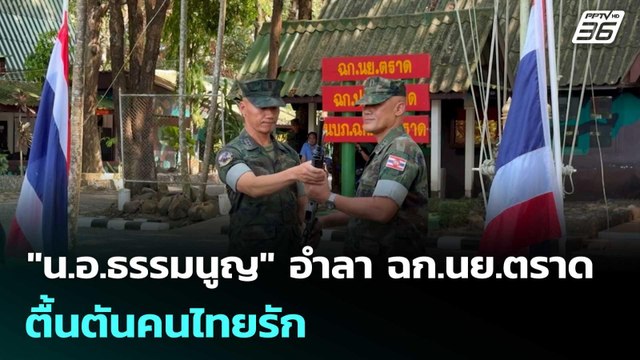 น.อ.ธรรมนูญ อำลา ฉก.นย.ตราด - ตื้นตันคนไทยรัก | โชว์ข่าวเช้านี้ | 2 เม.ย. 69