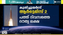 അരനൂറ്റാണ്ടിനു ശേഷമുള്ള മനുഷ്യ ചാന്ദ്രദൗത്യം... ആർട്ടെമിസ് 2 വിജയകരമായി വിക്ഷേപിച്ചു.. ഇന്ത്യൻ സമയം 4:05നായിരുന്നു വിക്ഷേപണം