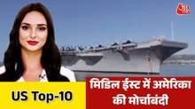 मिडिल ईस्ट में अमेरिका का नया वॉरशिप तैनात, आगे क्या? देखें US-Top 10