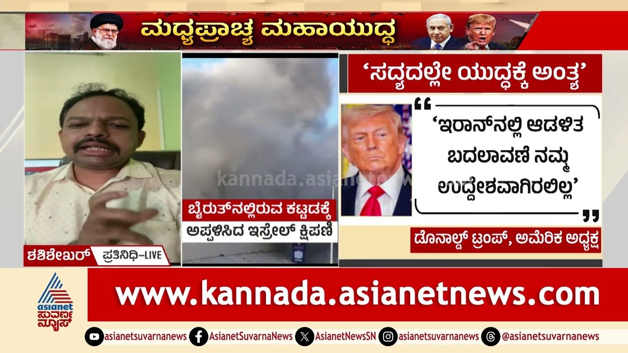 ಇರಾನ್‌ ಯುದ್ಧದ ಬಗ್ಗೆ ಅಮೆರಿಕ ಅಧ್ಯಕ್ಷ Donald Trump ಮಾತು | Iran Israel Us War Updates | Suvarna News