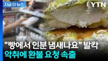 "편의점 멜론빵에서 인분 냄새"...알고 보니 제조 과정서 실수 [지금이뉴스] / YTN