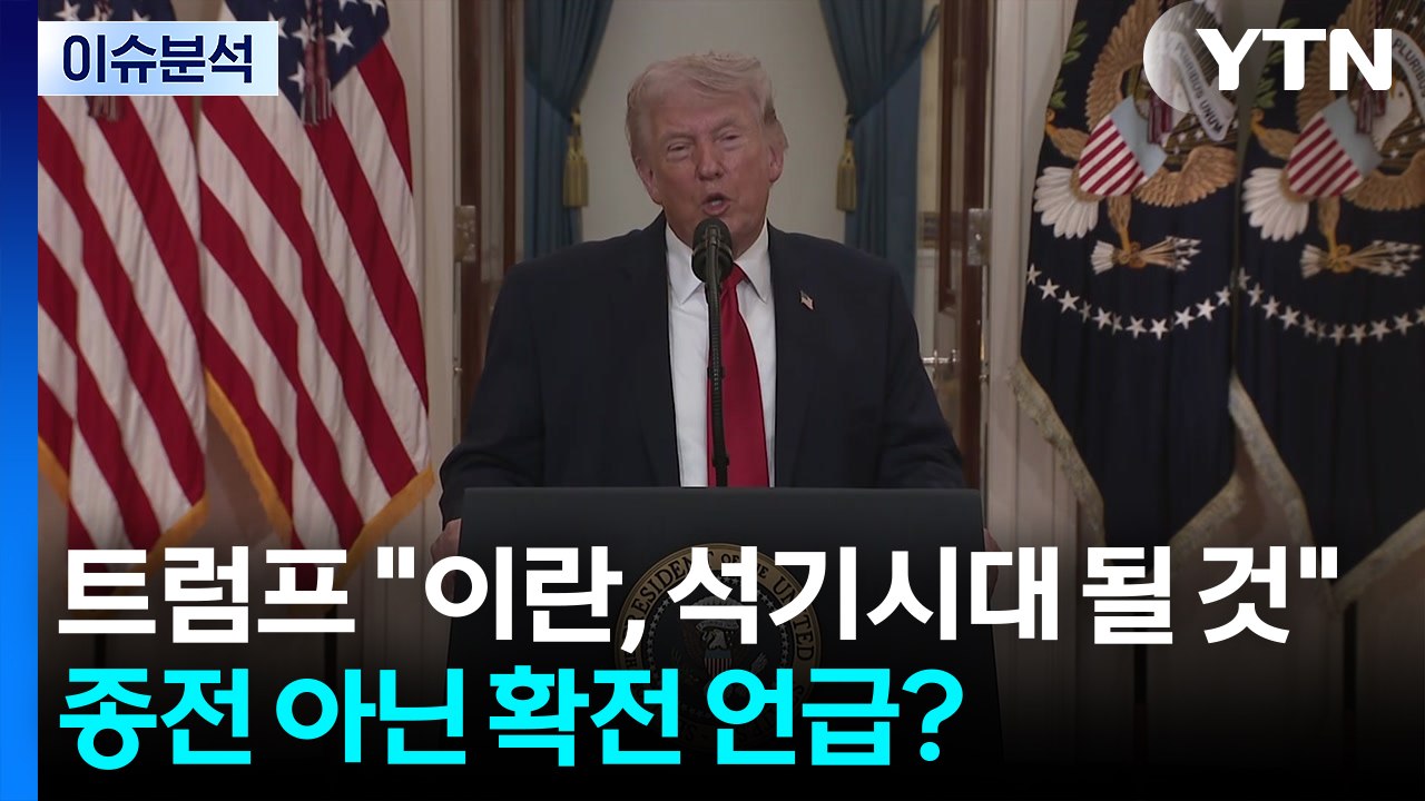 [뉴스나우] 트럼프 "이란, 석기시대 될 것"...종전 아닌 확전 언급? / YTN