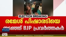 രമേശ് പിഷാരടിയെ തടഞ്ഞ് ബിജെപി പ്രവർത്തകർ...