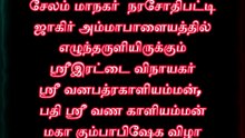 சேலம் நரசோதிப்பட்டி ஸ்ரீ வனபத்ரகாளியம்மன் கோவில் கும்பாபிஷேகம்