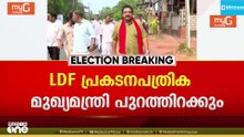 എൽഡിഎഫിന്റെയും യുഡിഎഫിന്റെയും പ്രകടനപത്രിക ഇന്ന് പുറത്തിറക്കും...