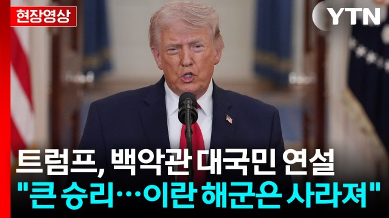 [현장영상+] 트럼프 "이란과 합의는 아직...모든 중요 목표물 타격할 것" / YTN HOT