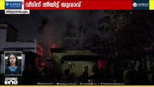 കഞ്ചാവ് വാങ്ങാൻ പണം നൽകിയില്ല... വീടിന് തീയിട്ട് യുവാവ്