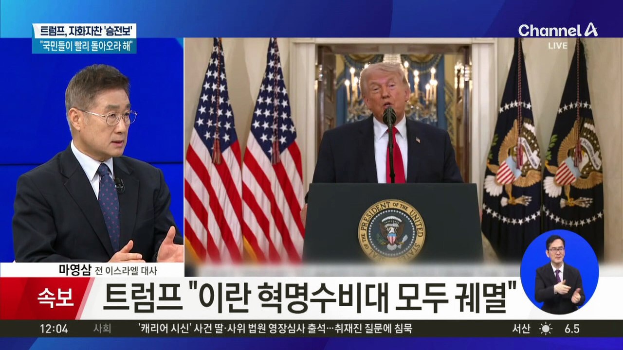 전쟁 후 첫 대국민 연설…트럼프 “이란, 석기 시대로”