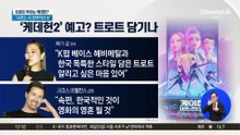 ‘케데헌’ 속편 예고?…트로트 담기나
