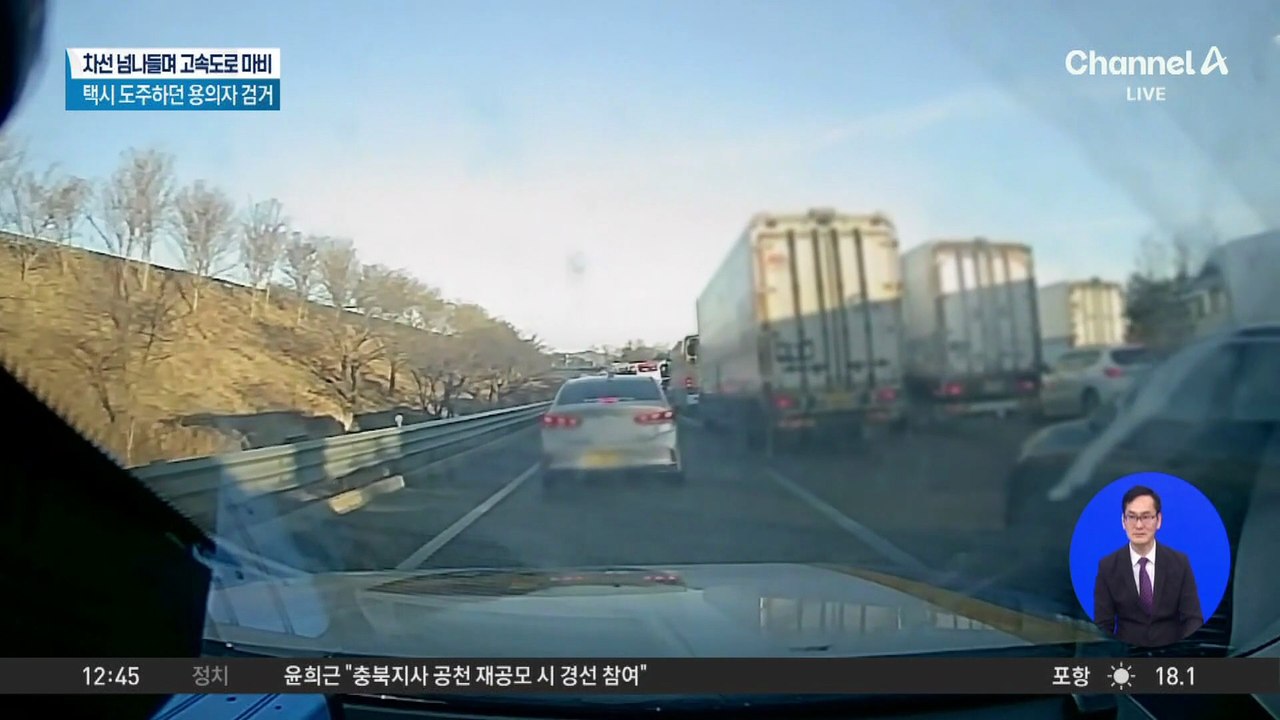 차선 넘나들며 고속도로 마비…택시 도주하던 용의자 검거