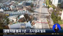광명 터널 붕괴 1년…조사결과 발표