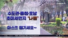 [날씨]따뜻한 봄 벚꽃 절정…내일~모레 전국 비