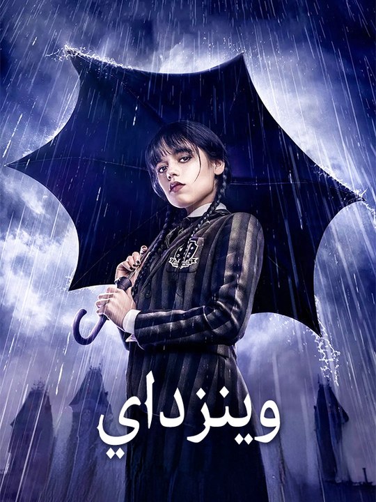 وينزداي - Episode 7