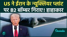 US B-2 Bombers ने Iran के Nuclear Plant पर गिराए बम? Trump ने Video जारी कर दिया बड़ा अपडेट