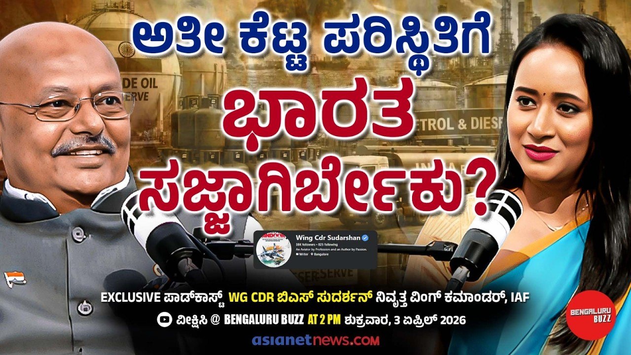 ನ್ಯೂಕ್ಲಿಯರ್‌ ಪೆಡಂಭೂತ ಇರಾನ್‌ಗೆ ಕೊಟ್ಟಿದ್ದೇ ಅಮೆರಿಕಾ! | Wg Cdr BS Sudarshan Podcast With Bhavana Nagaiah