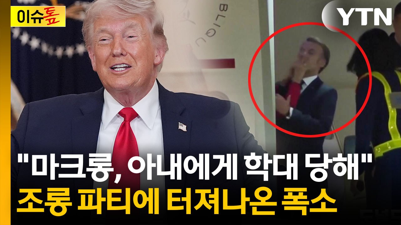 "마크롱, 충격에서 회복 중"...동맹국 정상에 조롱 쏟아낸 트럼프 [이슈톺] / YTN