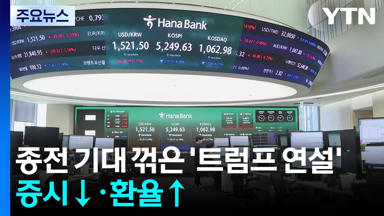 종전 기대 꺾은 '트럼프 연설'...증시↓·환율↑ / YTN