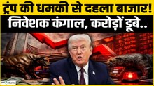 Share Market Crash: Trump की नई धमकी से दहला बाजार, Gold-Silver, Stock Market सब Crash!