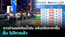 ชาวบ้านแห่เติมน้ำมัน หลังปรับราคาขึ้น ลั่น ไม่ไหวแล้ว | เที่ยงทันข่าว | 2 เม.ย. 69