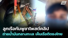 ลูกเรือ กพช.โพสต์คลิปถ่ายน้ำมันกลางทะเล เห็นเรือติดธงไทย | เที่ยงทันข่าว | 2 เม.ย. 69